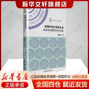影像中国与光影未来 陈旭光影视理论批评选集 影视艺术代表作分析与文化研究 正版书籍 新华书店旗舰店中国文联出版社