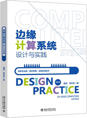 边缘计算系统设计与实践 杨剑,李长乐 正版书籍 新华书店旗舰店文轩官网 北京大学出版社