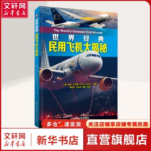 【新华文轩】世界经典民用飞机大揭秘 (英)保罗·E.艾登 编 姜天元 等 译 交通运输航空航天爱好者及相关从业人员交通运输 机械工