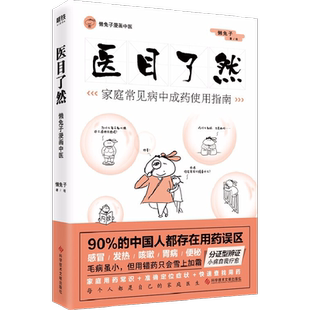 医目了然 家庭常见病中成药使用指南 懒兔子 正版书籍 新华书店旗舰店文轩官网 科学技术文献出版社