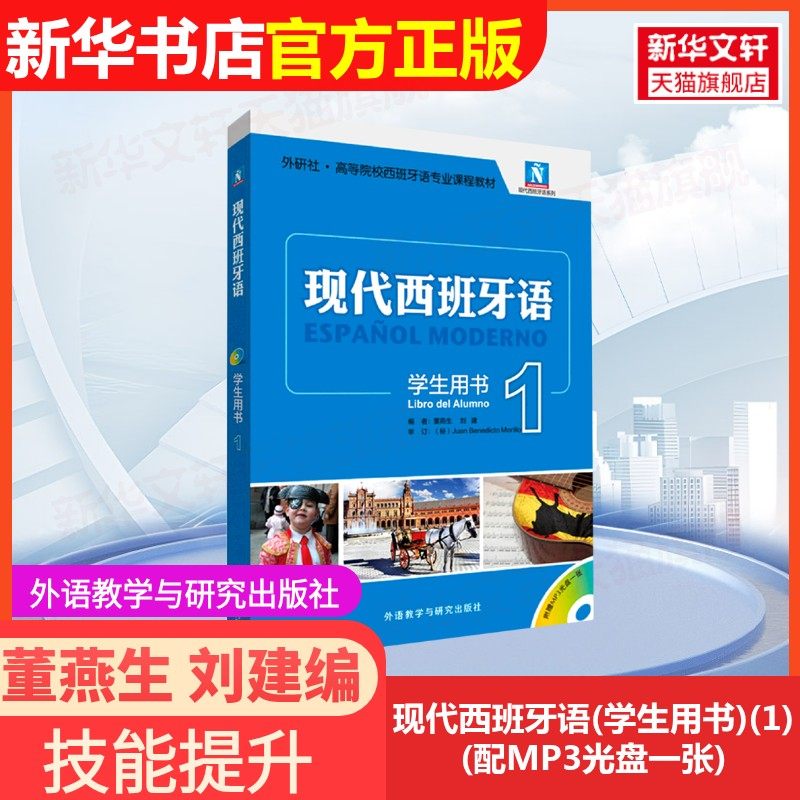 现代西班牙语(学生用书)(1)(配MP3光盘一张) 董燕生 刘建编 正版书籍 新华书店旗舰店文轩官网 外语教学与研究出版社,书籍/杂志/报纸,大学教材,淘宝优惠券,粉丝福利购,淘宝优惠卷