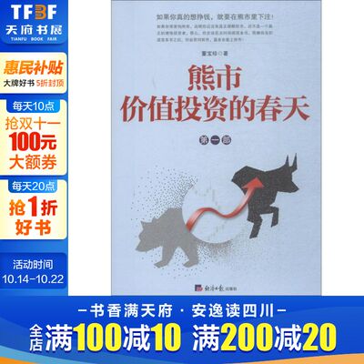 熊市 价值投资的春天 董宝珍 经济日报出版社 正版书籍 新华书店旗舰店文轩官网