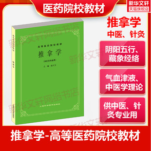 推拿学供中医中药针灸专业用高等医药院校教材 中医基础理论中医针灸理论儿科学妇科学中医学上海科技出版 高校本科考研许济群