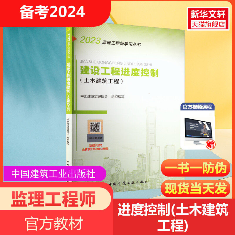 【备考2024】2023年建设工程进度控制(土木建筑工程) 监理注册工程师2023教材 国家注册监理师教材 监理工程考试监理师监理工程师属于什么档次？
