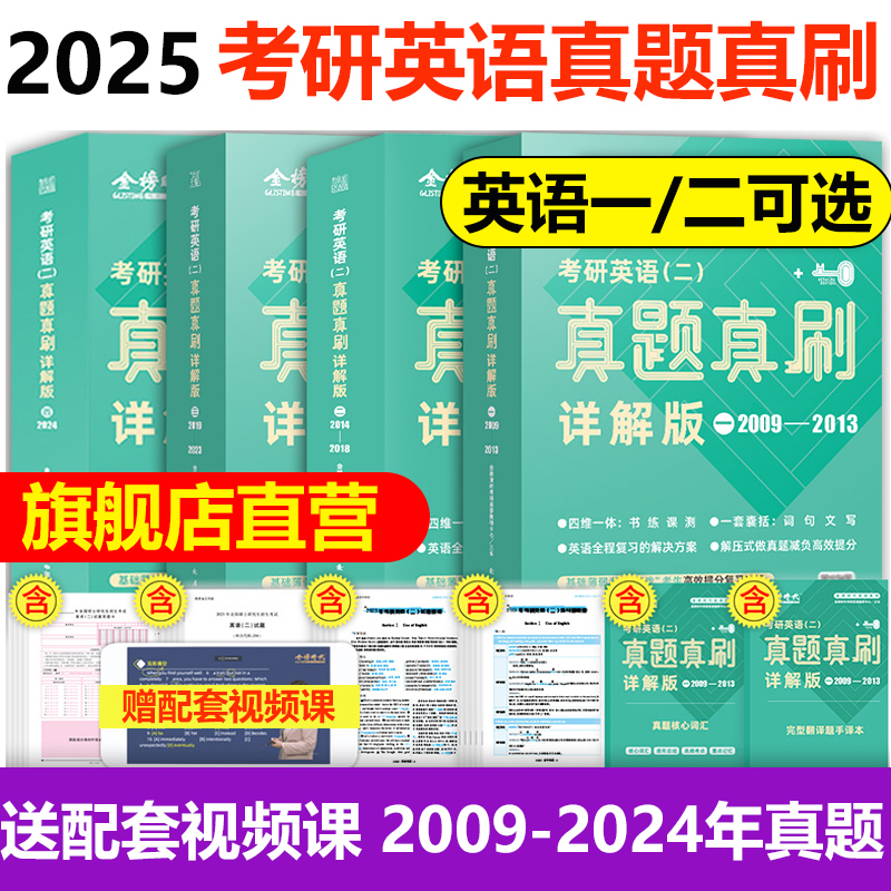 2025考研英语一二真题真刷详解版