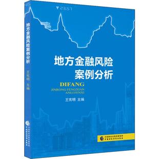 【新华文轩】地方金融风险案例分析 中国财政经济出版社 正版书籍 新华书店旗舰店文轩官网