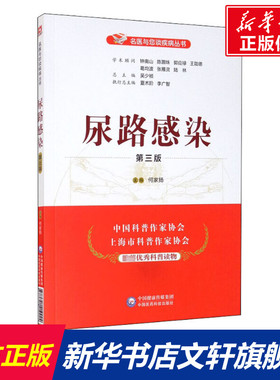 尿路感染 第3版 正版书籍 新华书店旗舰店文轩官网 中国医药科技出版社