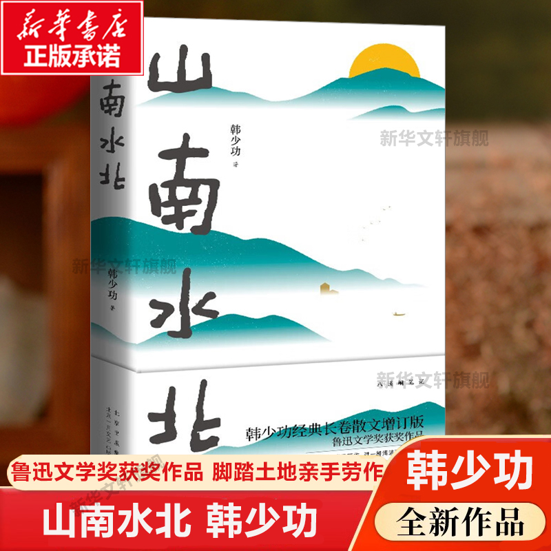 【新华文轩】山南水北韩少功经典长卷散文增订版韩少功正版书籍小说畅销书新华书店旗舰店文轩官网北京十月文艺出版社-封面