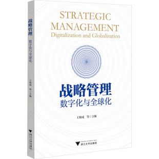 数字化与全球化 正版 书籍 浙江大学出版 战略管理 新华书店旗舰店文轩官网 社 新华文轩