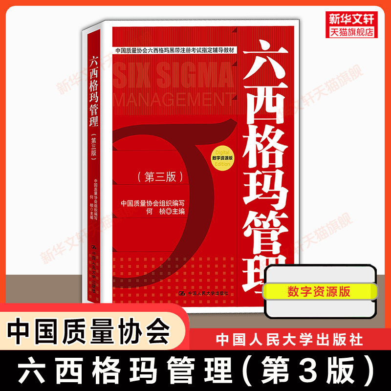 【官方正版】六西格玛管理第三版何桢 中国质量协会中质协六西格玛黑带红皮书注册考试指定辅导教材认证书籍课程 可搭历年真题题库