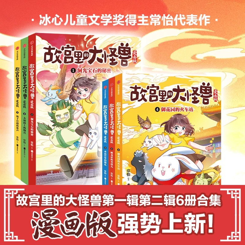 故宫里的大怪兽漫画版第一辑+第二辑全套6册 常怡作品故宫奇幻故事书儿童文学读物小学生三四五六年级课外书阅读漫画书中信出版社