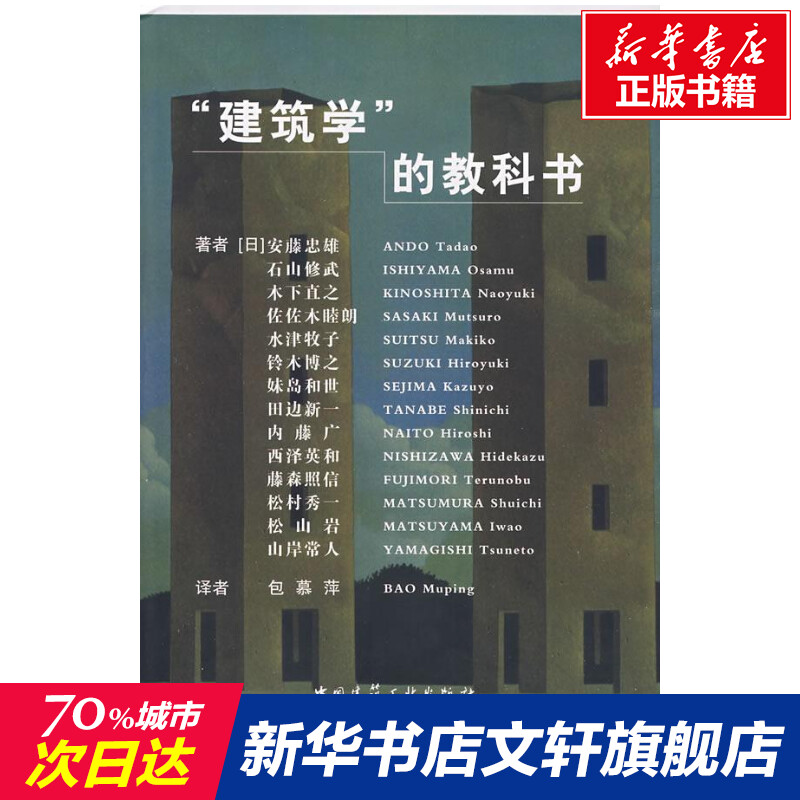 建筑学的教科书安藤忠雄著作室内设计书籍入门自学土木工程设计建筑材料鲁班书毕业作品设计bim书籍专业技术人员继续教育书籍-封面