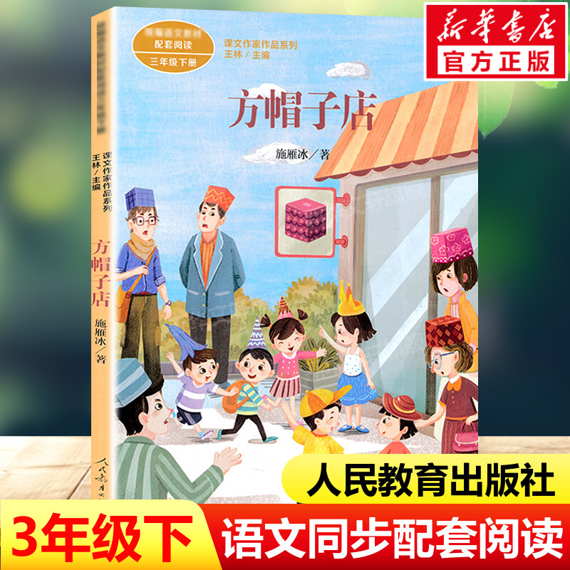 方帽子店 施雁冰著 三年级下册语文教材书课文作家作品系列 必小学生课外同步拓展推荐阅读书经典儿童文学正版书籍人民教育出版社 书籍/杂志/报纸 儿童文学 原图主图