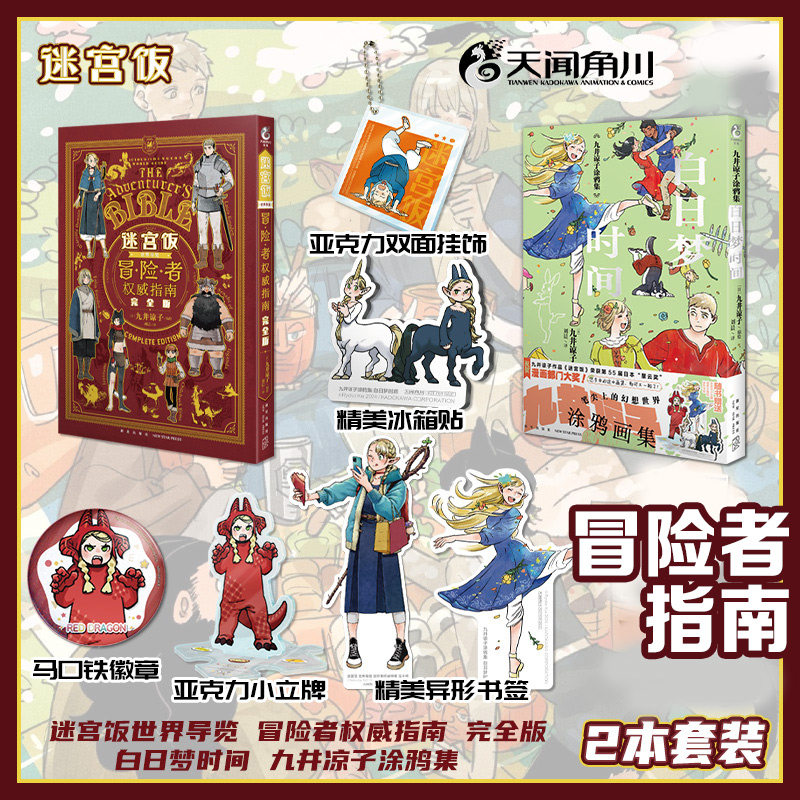 【赠亚克力挂饰+徽章+冰箱贴】迷宫饭冒险者权威指南完/全版+九井谅子涂鸦集 九井谅子 迷宫饭公式书设定集画集漫画册书天闻角川