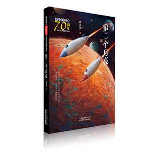【新华文轩】第二个月亮/新中国成立70周年儿童文学经典作品集 郑文光 著 正版书籍 新华书店旗舰店文轩官网 北京少年儿童出版社