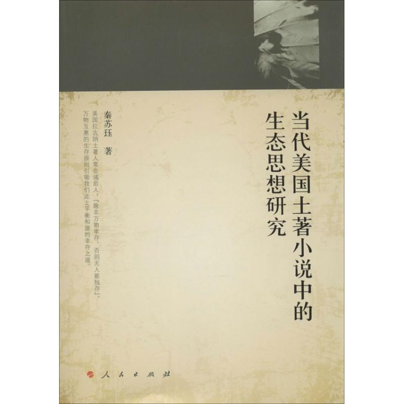 【新華文軒】當(dāng)代美國(guó)土著小說(shuō)中的生態(tài)思想研究 秦蘇玨  正版書(shū)籍小說(shuō)暢銷書(shū) 新華書(shū)店旗艦店文軒官網(wǎng) 人民出版社