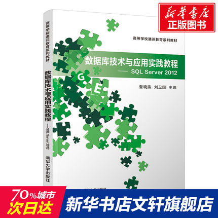 【新华文轩】数据库技术与应用实践教程——SQL Server 2012 正版书籍 新华书店旗舰店文轩官网 清华大学出版社