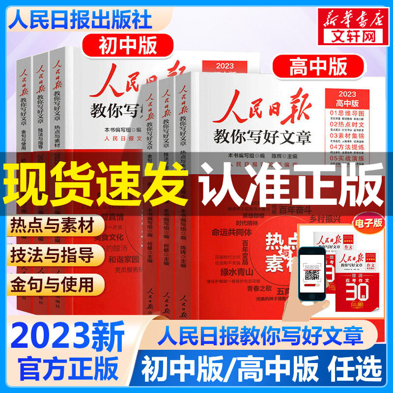 2023新版人民日报教你写好文章 中高考热点与素材技法与指导金句与使用 初高中读时政高一二三时文阅读写好作文七八九年级作文素材高性价比高么？