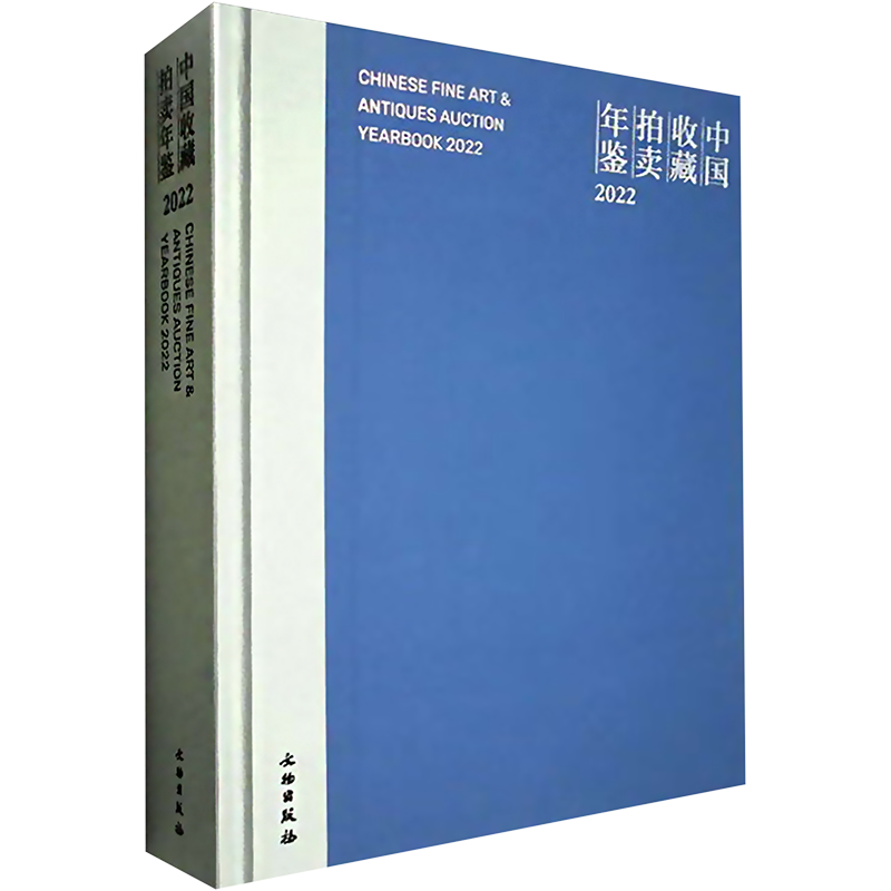 【新华文轩】中国收藏拍卖年鉴 2022 正版书籍 新华书店旗舰店文轩官网 文物出版社