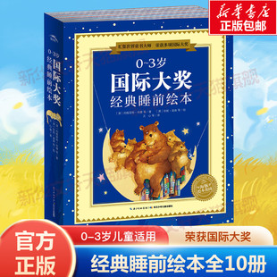 0-3岁国际大奖经典睡前绘本全套10册海豚绘本花园 2岁儿童绘本阅读幼儿园老师推荐宝宝语言启蒙早教科普认知图画书故事书官方正版