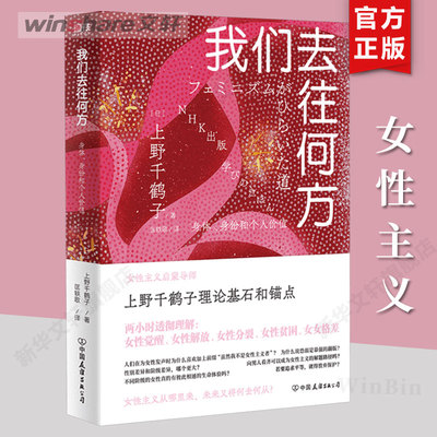 【新华文轩】我们去往何方 身体、身份和个人价值 (日)上野千鹤子 中国友谊出版公司 正版书籍 新华书店旗舰店文轩官网