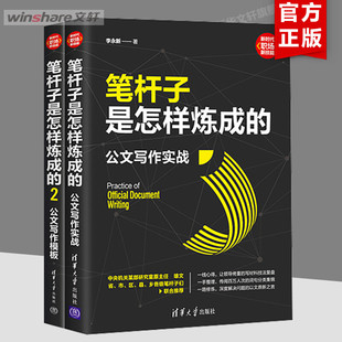 (套装)笔杆子是怎样炼成的:公文写作模板+实战(1-2) 李永新 清华大学出版社 正版书籍 新华书店旗舰店文轩官网