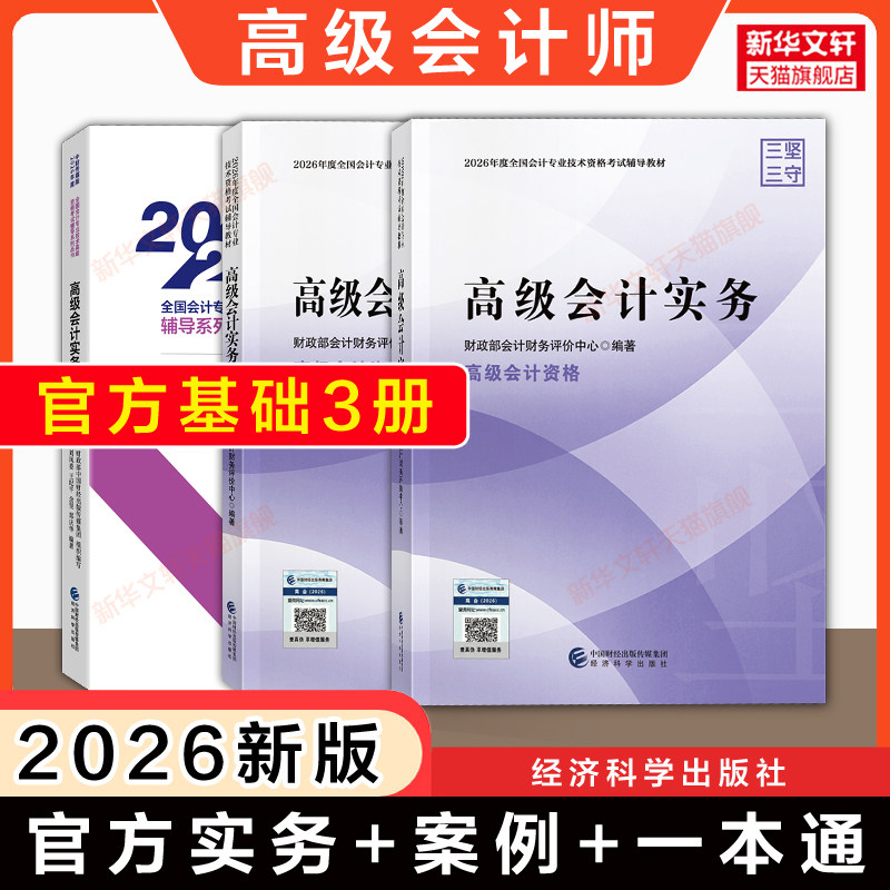 【官方三册】2026年高级会计实务官方教材+案例+过关一本通 高级会计师考试高会高级会计职称资格 可搭历年真题试题题库备考2027