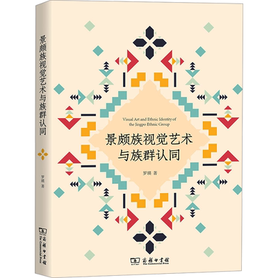 【新华文轩】景颇族视觉艺术与族群认同 罗瑛 正版书籍小说畅销书 新华书店旗舰店文轩官网 商务印书馆