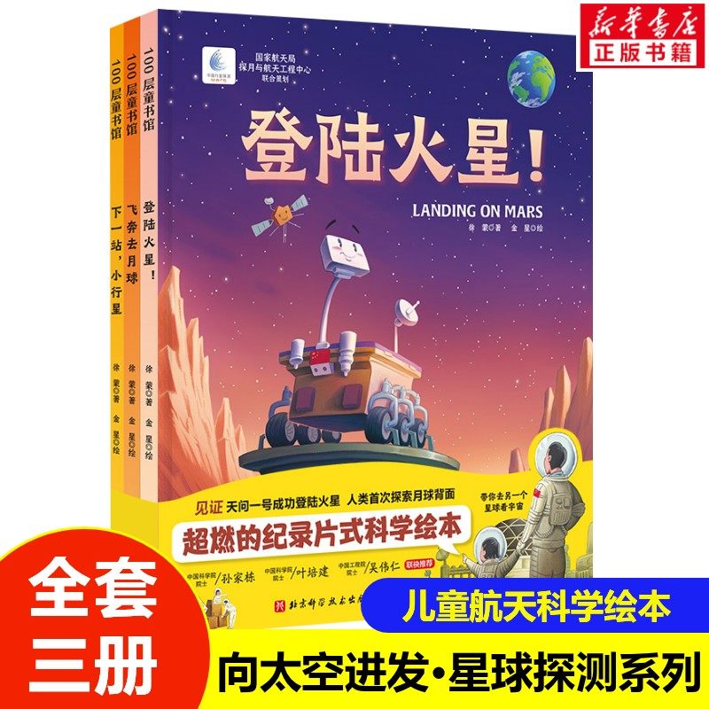 【新华文轩】向太空进发&middot;星球探测系列全3册6-12岁儿童航空航天知识科普绘本少儿图画书小学生课外阅读知识科普书籍正版