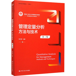 【新华文轩】管理定量分析 方法与技术 第3版 正版书籍 新华书店旗舰店文轩官网 中国人民大学出版社