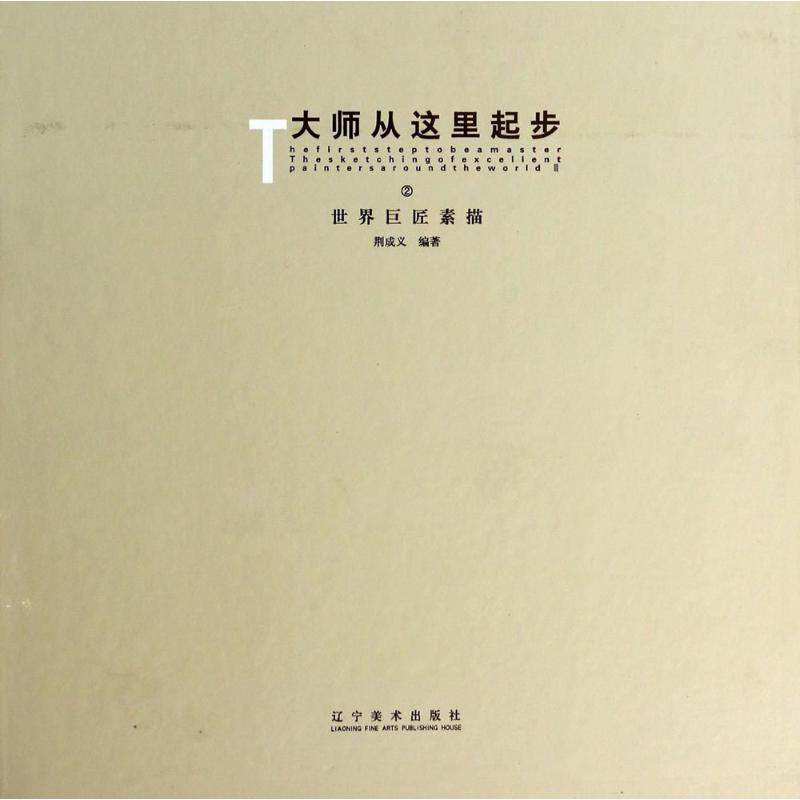 【新华文轩】大师从这里起步 2世界巨匠素描无 正版书籍 新华书店旗舰店文轩官网 辽宁美术出版社