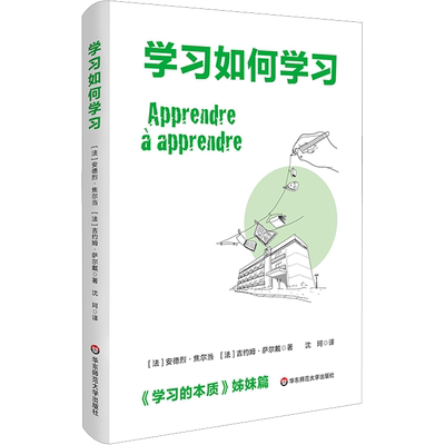 【新华文轩】学习如何学习 (法)安德烈·焦尔当,(法)吉约姆·萨尔戴 正版书籍 新华书店旗舰店文轩官网 华东师范大学出版社