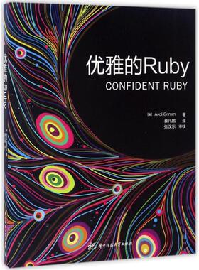 优雅的Ruby (美)阿弗迪·格林(Avdi Grimm) 著;秦凡鹏,张汉东 译 正版书籍 新华书店旗舰店文轩官网 华中科技大学出版社