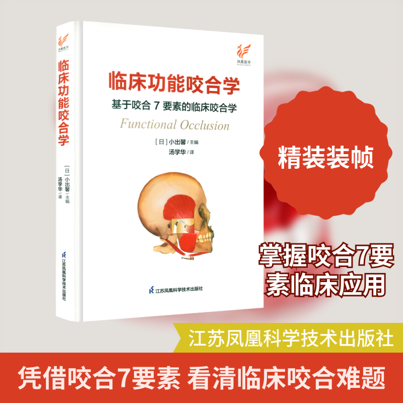 临床功能咬合学 正版书籍 新华书店旗舰店文轩官网 江苏凤凰科学技术出版社