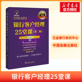 银行客户经理信贷实务操作沟通商务谈判培训工具书 银行客户经理25堂课 立金银行培训中心 第二版 新华书店旗舰店官网图书籍