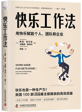 【新华文轩】快乐工作法 鲍勃纳尔逊著 快乐是一种生产力 用快乐赋能个人、团队和企业 中国科学技术 职场自我提升 励志畅销书籍排