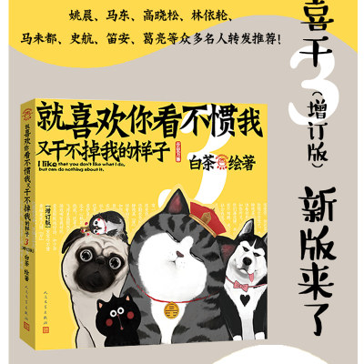 就喜欢你看不惯我又干不掉我的样子3 增订版  白茶2021新版正版 吾皇巴扎黑搞笑幽默漫画书籍 喜干3