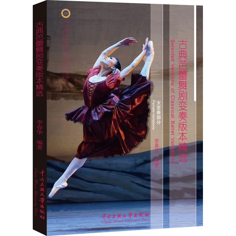 【新华文轩】古典芭蕾舞剧变奏版本精选 女变奏部分 正版书籍 新华书店旗舰店文轩官网 中央民族大学出版社 - 实物图