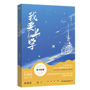 【新华文轩】我要上学 人气作者红刺北经典代表作 网络原名《砸锅卖铁去上学》 青春言情小说畅销书正版