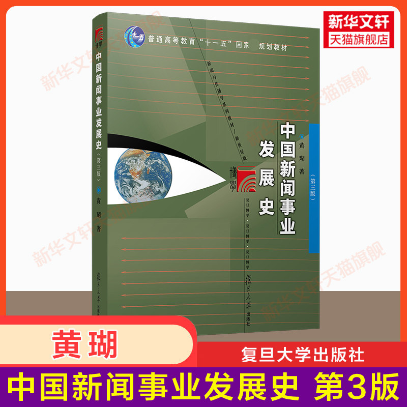 【新华正版】中国新闻事业发展史 第三版第3版 黄瑚 复旦大学出版社 媒介传播传媒 复旦大学新闻学院考研教材用书9787309160529