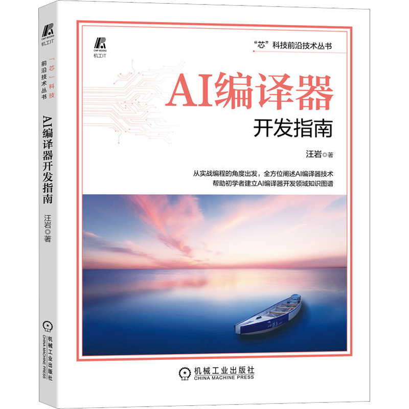 AI编译器开发指南 汪岩著 芯片架构前端工作流程 格式语法系统设计 图级优化计算调度 聚类过程量化方法 机械工业出版社正版书籍