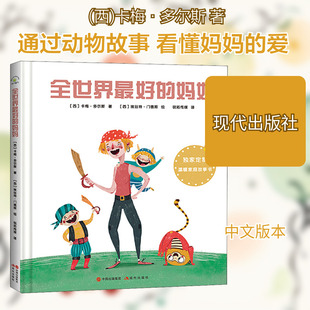 【新华文轩】全世界最好的妈妈   (西)卡梅·多尔斯 正版书籍小说畅销书 新华书店旗舰店文轩官网 现代出版社