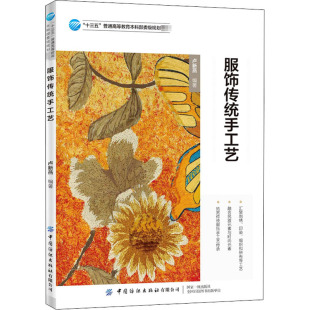 正版 服饰传统手工艺 书籍 新华书店旗舰店文轩官网 社有限公司 中国纺织出版 新华文轩