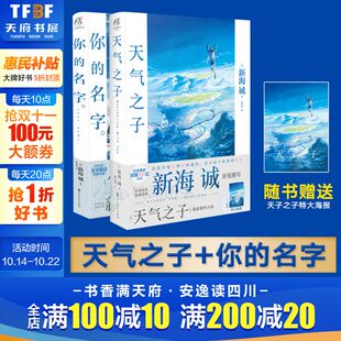 天气之子 赠大海报 你 名字全套2册 日本青春言情校园纯爱爱情文学 新海诚同名电影原著小说画设定集漫画书籍正版 新华文轩