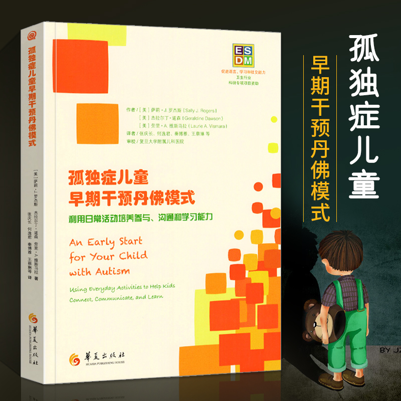 孤独症儿童早期干预丹佛模式:利用日常活动培养参与、沟通和学习能力 社会心里普通行为心理学导论 新华书店旗舰店正版图书籍 书籍/杂志/报纸 心理学 原图主图