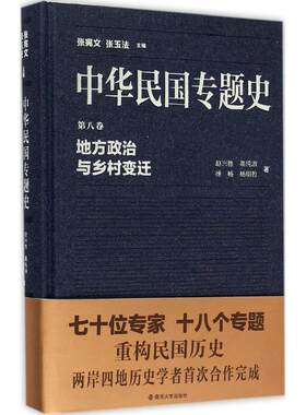 地方政治与乡村变迁 赵兴胜 等 著;张宪文,张玉法 丛书主编 南京大学出版社 正版书籍 新华书店旗舰店文轩官网