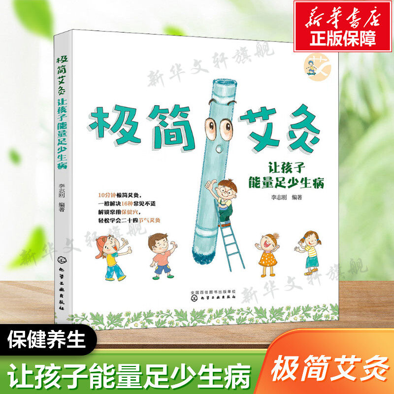 极简艾灸 让孩子能量足少生病 0-12岁婴幼儿童中医艾灸常见病辅助治疗 感冒咳嗽积食盗汗肥胖调理儿童常见病 家长父母阅读书籍正版