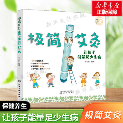 极简艾灸 让孩子能量足少生病 0-12岁婴幼儿童中医艾灸常见病辅助治疗 感冒咳嗽积食盗汗肥胖调理儿童常见病 家长父母阅读书籍正版