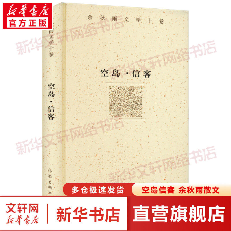 【作家精装】空岛·信客 余秋雨 正版书籍小说畅销书 新华书店旗舰店