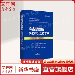 麻省总医院认知行为治疗手册 [美]苏珊·E.斯普里奇 等 主编，从恩朝 陈剑华 李雨婷 陈如梦 主译